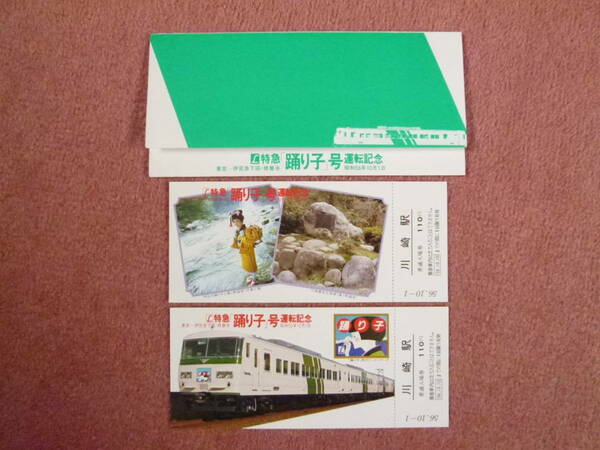 L特急踊り子号運転記念[川崎駅]入場券2枚組(185系/国鉄/東京南鉄道管理局/昭和56年10月1日発行/草津/谷川/白根/新幹線リレー号)