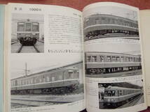 [私鉄電車のアルバム合冊本全5巻揃い](昭和50年代/中古本/慶応義塾大学鉄道研究会編集/交友社発行/廃車/廃止/事故復旧車/大手私鉄)_画像5