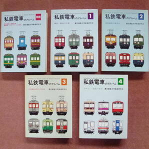 [私鉄電車のアルバム合冊本全5巻揃い](昭和50年代/中古本/慶応義塾大学鉄道研究会編集/交友社発行/廃車/廃止/事故復旧車/大手私鉄)