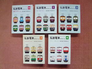 [私鉄電車のアルバム合冊本全5巻揃い](昭和50年代/中古本/慶応義塾大学鉄道研究会編集/交友社発行/廃車/廃止/事故復旧車/大手私鉄)