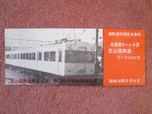 定山渓鉄道北海道ローレル賞[モハ2300型]受賞記念券1枚(通勤通学優良車両/鉄道友の会北海道支部/昭和40年5月/東急グループ/廃車/廃線/廃)