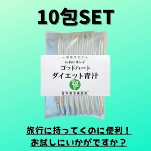 送料込み★ゴッドハートダイエット青汁10包★銀座まるかん