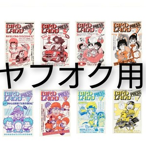 鳥山明 BIRD LAND PRESS 4号〜11号 8冊セット 美品 鳥山明保存会 鳥山通信でございます