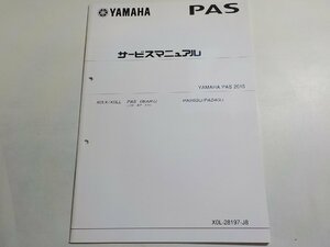 N0965◆YAMAHA ヤマハ サービスマニュアル PAS 2015 X0LK/X0LL PAS GEAR-U PA26GU/PA24GU X0L-28197-J8☆