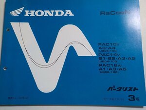 h0532◆HONDA ホンダ パーツカタログ RaCooN PAC10V A3・A4 PAC14V B1・B2・A3・A5 PAC16W A1・A3・A5 (UB05-100 UB04-100 UB06-100)☆