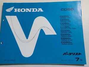 h0567◆HONDA ホンダ パーツカタログ CD50 CD50/Z/E/F/H/N/P/S/W (CD50-/130/150/160/170/180/190/200/210/240) 平成10年3月☆