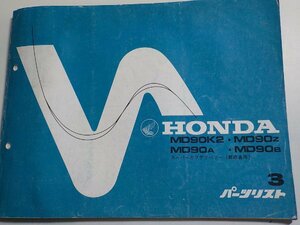 h0589◆HONDA ホンダ パーツカタログ MD90K2・MD90Z MD90A・MD90B スーパーカブデリバリー(郵政省用) 初版 昭和55年7月☆