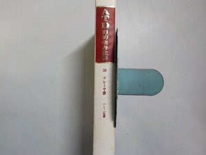 4K0623◆ATD旧約聖書註解 20 エレミヤ書 1-25章 月本昭男 ATD・NTD聖書註解刊行会(ク）