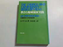 4V6604◆教会と地域福祉実践 活動指針の具体的展開 G・ラベル 小田兼三 新教出版社☆_画像1