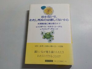 4V6627◆泣かないで、わたしは死ぬのは寂しくないから 末期患者に寄り添うケア エリザベト・マウチ・リーデル フィリップ・グロード (ク）