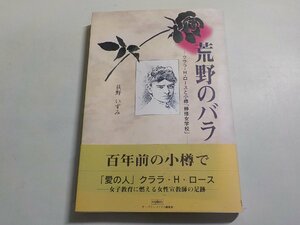 4V6606◆荒野のバラ クララ・H・ロースと小樽「静修女学校」 荻野いずみ オー・プラン ライナス編集部☆