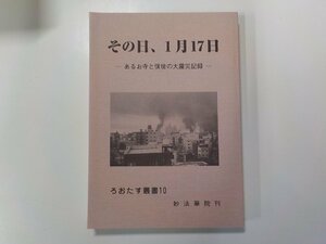 B1324◆その日、1月17日 あるお寺と信徒の大震災記録 妙法華院☆