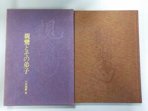 2K0607◆親鸞とその弟子 石田瑞麿 毎日新聞社♪