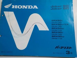 h0669◆HONDA ホンダ パーツカタログ Joker/50/90 SRX/50T/50V-YA/50W/90T/90W (AF42-/100/150/110 HF09-.100/110) 平成9年11月(ク）