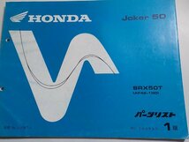 h0715◆HONDA ホンダ パーツカタログ Joker 50 SRX50T (AF42-100) 平成8年8月(ク）_画像1