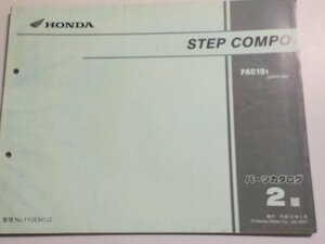 h0653◆HONDA ホンダ パーツカタログ STEP COMPO PAC191 (UB10-100)(ク）