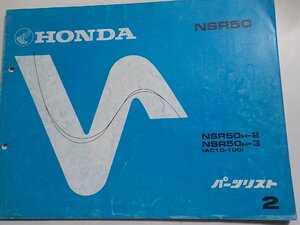 h0712◆HONDA ホンダ パーツカタログ NSR50 NSR50H-2 NSR50H-3 (AC10-100) 初版 昭和62年5月(ク）