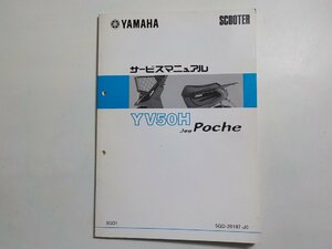 N1462◆YAMAHA ヤマハ サービスマニュアル SCOOTER YV50H Jog Poche 5GD1 5GD-28197-J0 1999年4月(ク）