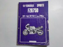 N1452◆YAMAHA ヤマハ サービスマニュアル SPORTS FZR750 2LM-28197-00 (ク）_画像1