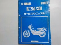 N1383◆YAMAHA ヤマハ サービスマニュアル SPORTS RZ 250/350 4L3-28197-01 昭和56年7月(ク）_画像1