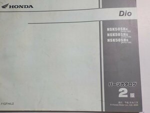 h0743◆HONDA ホンダ パーツカタログ Dio NSK50/SH4/SH5/SH6 (AF62-/100/110/120) 平成18年2月(ク）