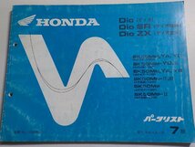 h0637◆HONDA ホンダ パーツカタログ Dio/SR/ZX/XRバハ SK50MM,YA,YC SK50MM-YD,Ⅱ SK50MN,YA,YB,SK50MN-Ⅱ,Ⅲ SK50MP,SK50MP-Ⅱ(ク）_画像1