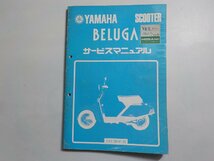 N1434◆YAMAHA ヤマハ サービスマニュアル SCOOTER BELUGA 5G6-28197-00 昭和56年4月(ク）_画像1