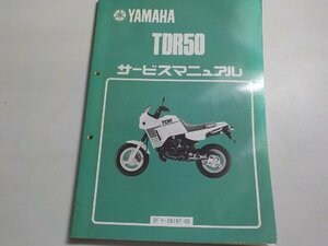 N1437◆YAMAHA ヤマハ サービスマニュアル TDR50 3FY-28197-00 昭和63年6月(ク）