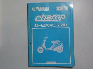 N1401◆YAMAHA ヤマハ サービスマニュアル SCOOTER champ チャンプ 54V-28197-00 昭和59年5月(ク）