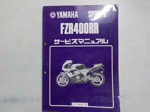 N1337◆YAMAHA ヤマハ サービスマニュアル SPORTS FZR400RR 3TJ-28197-00 1989年12月(ク）