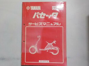 N1348◆YAMAHA ヤマハ サービスマニュアル SCOOTER パセッタ 5M0-28197-00 昭和56年10月(ク）