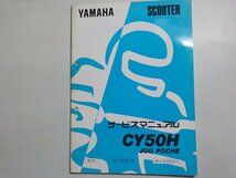 N1386◆YAMAHA ヤマハ サービスマニュアル SCOOTER CY50H JOG POCHE 3KJ5 3KJ-28197-01 3KJ-4719101～ 1992年6月(ク）_画像1