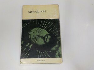 16V1268◆信仰の五つの柱 N.フェレー 新教出版社☆