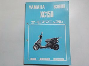 N1412◆YAMAHA ヤマハ サービスマニュアル SCOOTER XC150 4DH1 4DH-28197-30 4DH-000101～ 1992年8月(ク）