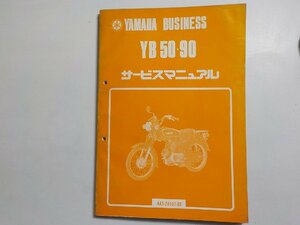 N1359◆YAMAHA ヤマハ サービスマニュアル BUSINESS YB 50・90 4A5-28197-00 昭和56年7月(ク）