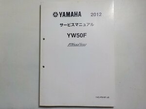 N1420◆YAMAHA ヤマハ サービスマニュアル 2012 YW50F 1VC-F8197-J0 2012年8月(ク）