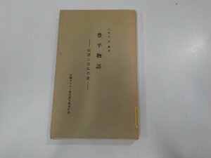 16V1241◆豊平物語 伝道と自伝の書 小野村林蔵 ☆