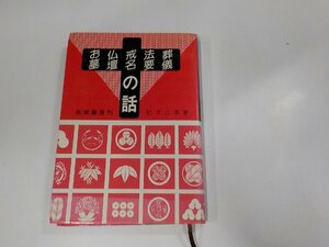 13V3678◆葬儀・要法・戒名・仏壇・お墓の話 松下日孝 共栄書房☆