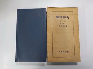 16V1285◆コンサイス佛教辞典 宇井白壽 大東出版社▼