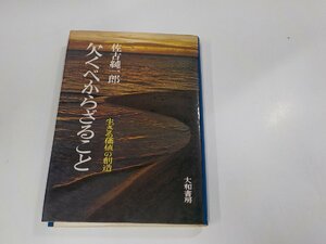 13V3673◆欠くべからざること 生きる価値の創造 佐古純一郎 大和書房 ☆