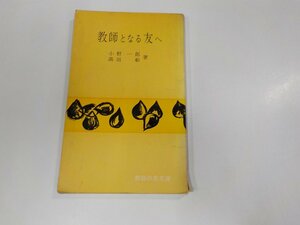 16V1255◆教師となる友へ 小野一郎 日本基督教団出版部☆