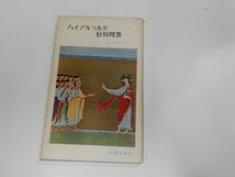 16V1267◆ハイデルベルク信仰問答 竹森満佐一 新教出版社☆_画像1