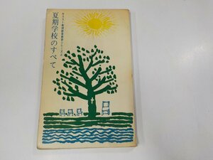 16V1247◆キリスト教視聴覚教育シリーズ2 夏期学校のすべて 基督教視聴覚センター ☆