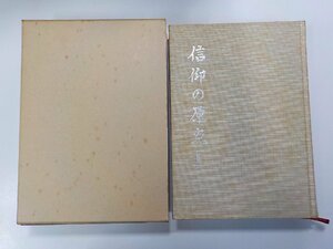 16V1296◆信仰の原点 仏教編 井出勇 井出出版社▼