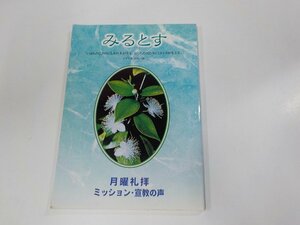 13V3665◆みるとす いばらの代わりにもみの木が生え、おどろの代わりにミルトスが生える ミッション・宣教の声 ☆