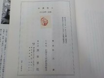 7V5468◆日蓮聖人 西川満 真世界社(ク）_画像3