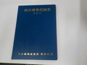 K5111◆西洋建築史圖集 三訂版 日本建築学会 彰国社(ク）