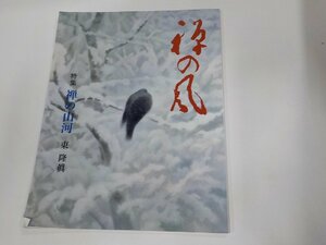 K5116◆禅の風 第25号 禅の山河 東 隆眞 曹洞宗宗務庁☆