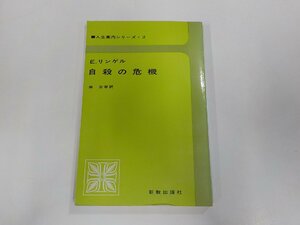 5V5274◆人生案内シリーズ・2 自殺の危機 E.リンゲル 新教出版社☆