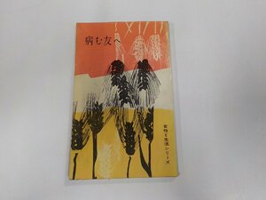 5V5266◆女性と生活シリーズ 病む友へ 日本基督教団出版部☆